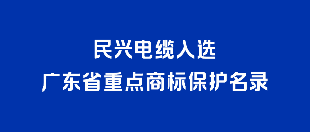 喜讯！龙8国际入选广东省重点商标保护名录